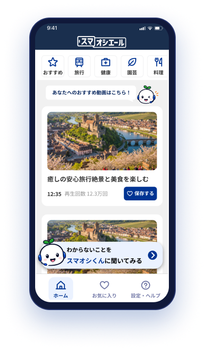 スマオシエールのアプリ画面